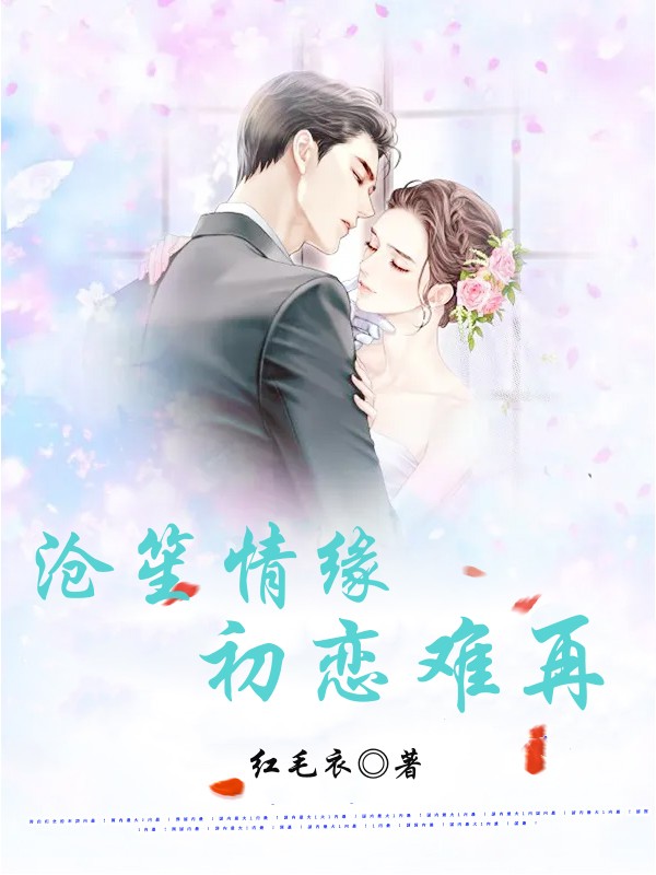 沧笙情缘：初恋难再
