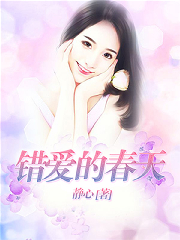 错爱的春天