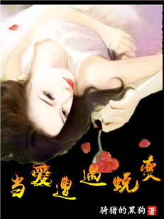 当爱遭遇蜕变