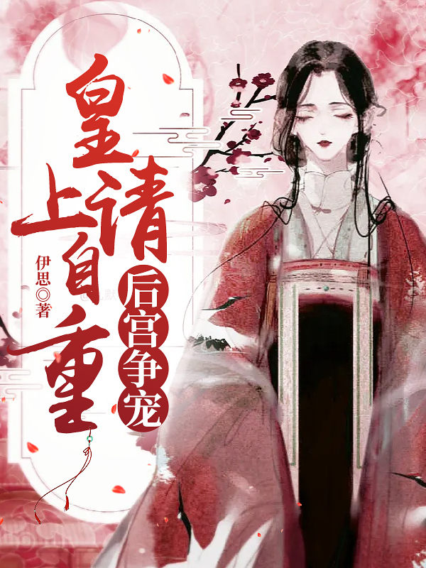 后宫争宠：皇上请自重