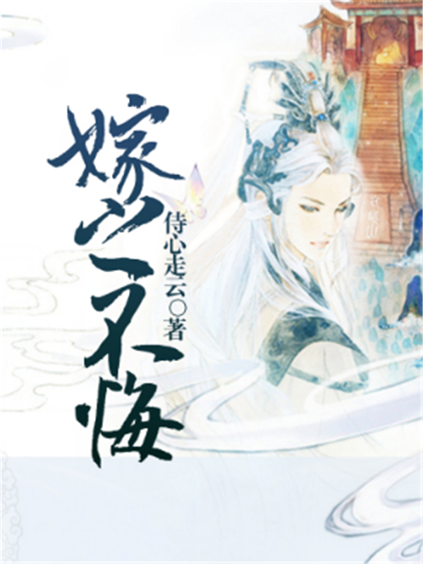 嫁之不悔