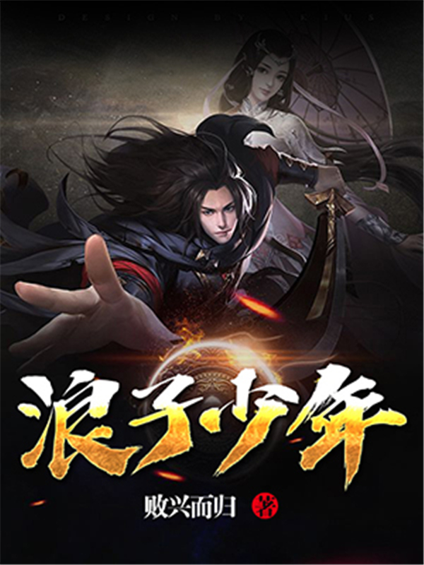 浪子少年