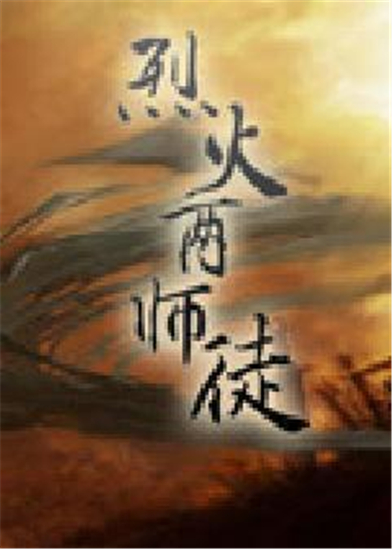 烈火两师徒