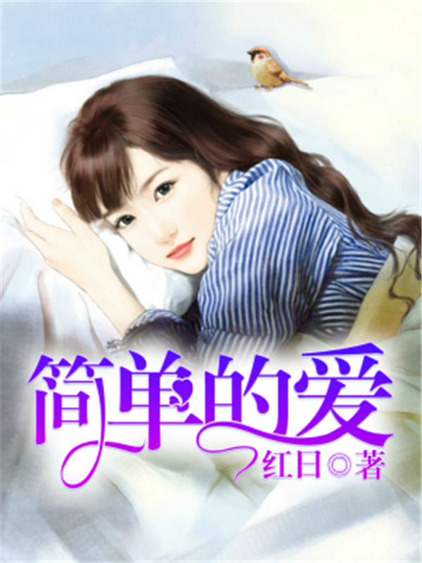 简单的爱