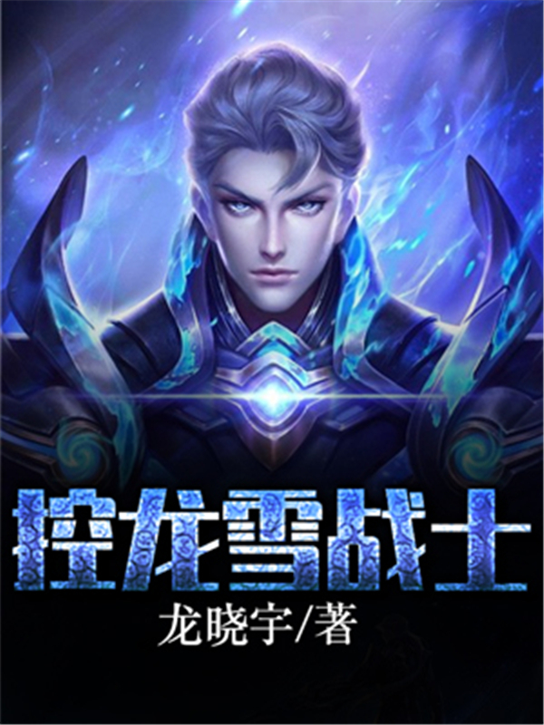 控龙雪战士