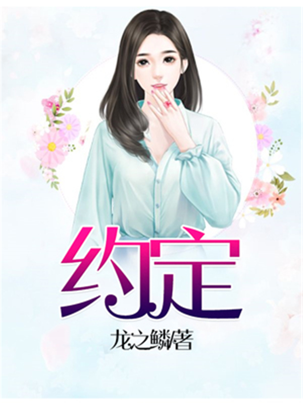约定